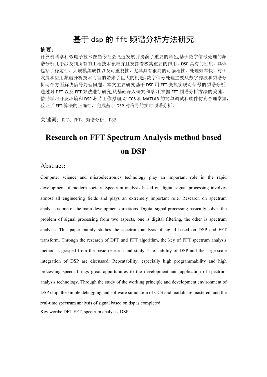 基于dsp的fft频谱分析方法研究计算机专业.docx_第1页