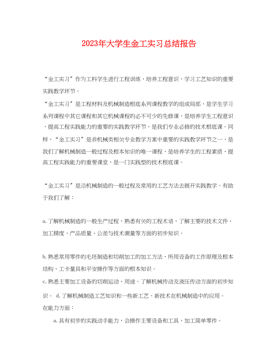 2023年大学生金工实习总结报告.docx_第1页