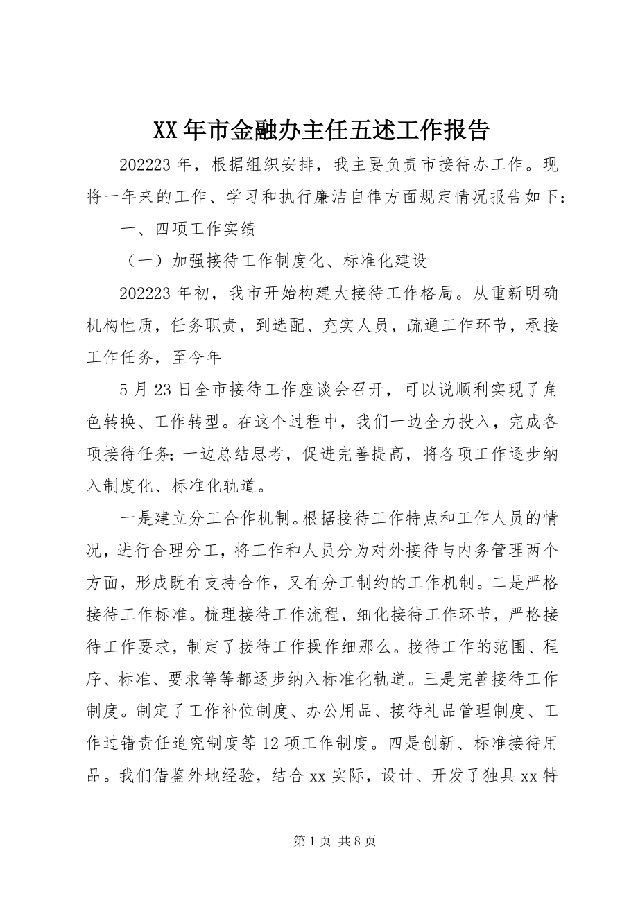 2023年市金融办主任五述工作报告.docx_第1页