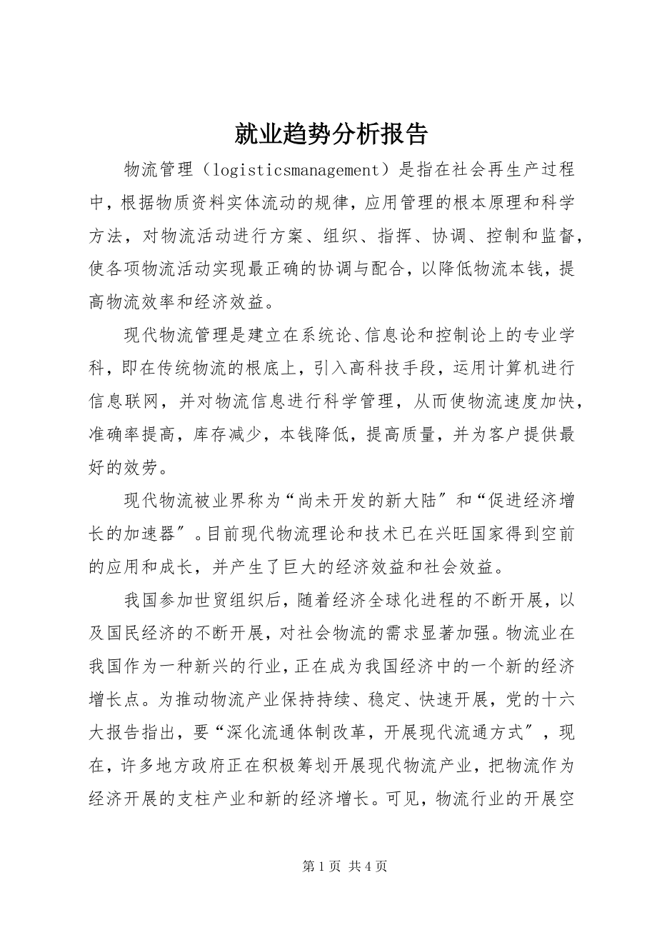 2023年就业趋势分析报告.docx_第1页