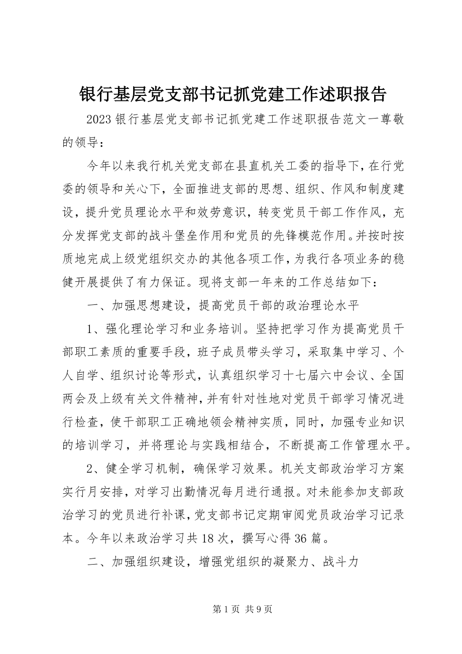 2023年银行基层党支部书记抓党建工作述职报告.docx_第1页