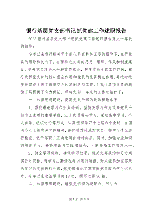 2023年银行基层党支部书记抓党建工作述职报告.docx