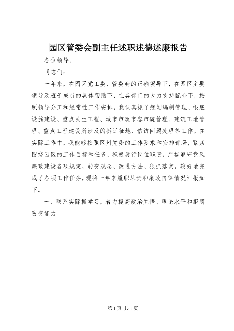 2023年园区管委会副主任述职述德述廉报告.docx_第1页