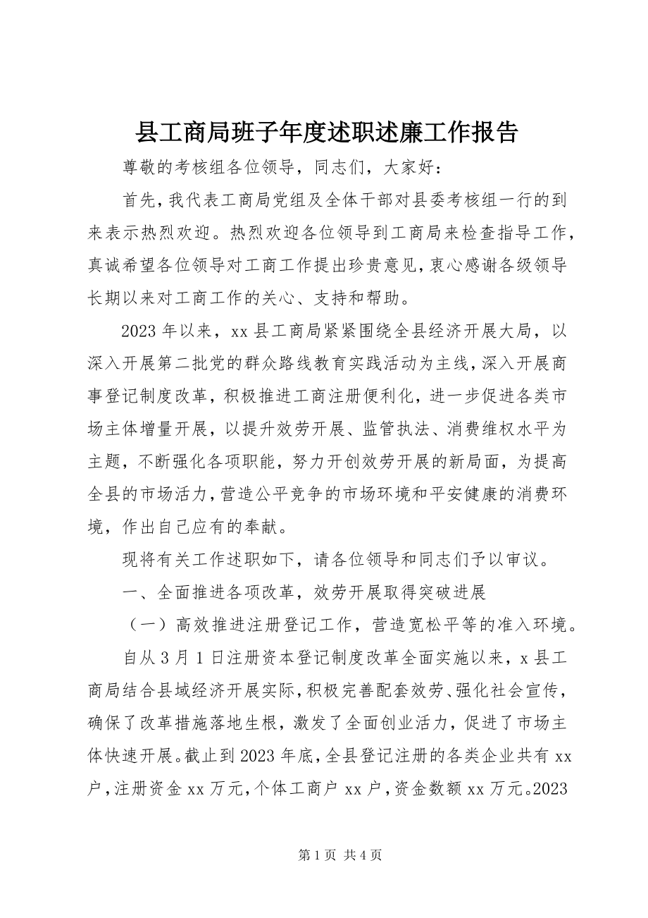 2023年县工商局班子年度述职述廉工作报告.docx_第1页