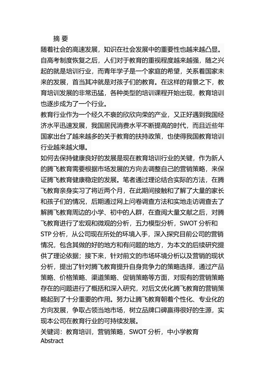 腾飞教育营销策略的分析和改进方案设计和实现市场营销专业.docx_第1页