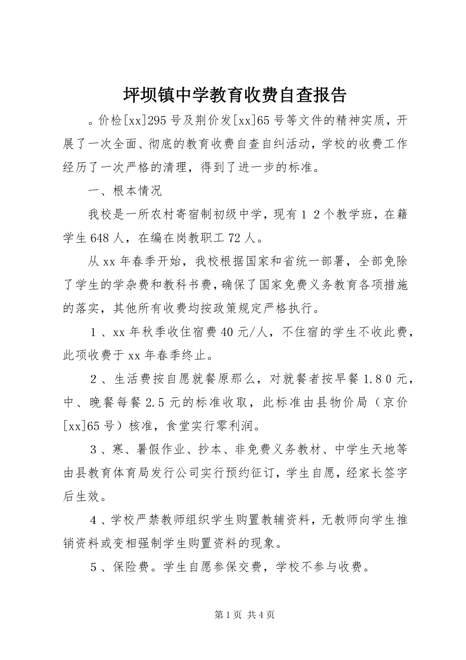 2023年坪坝镇中学教育收费自查报告.docx_第1页