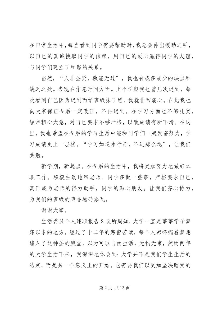 2023年生活委员个人述职报告4篇.docx_第2页