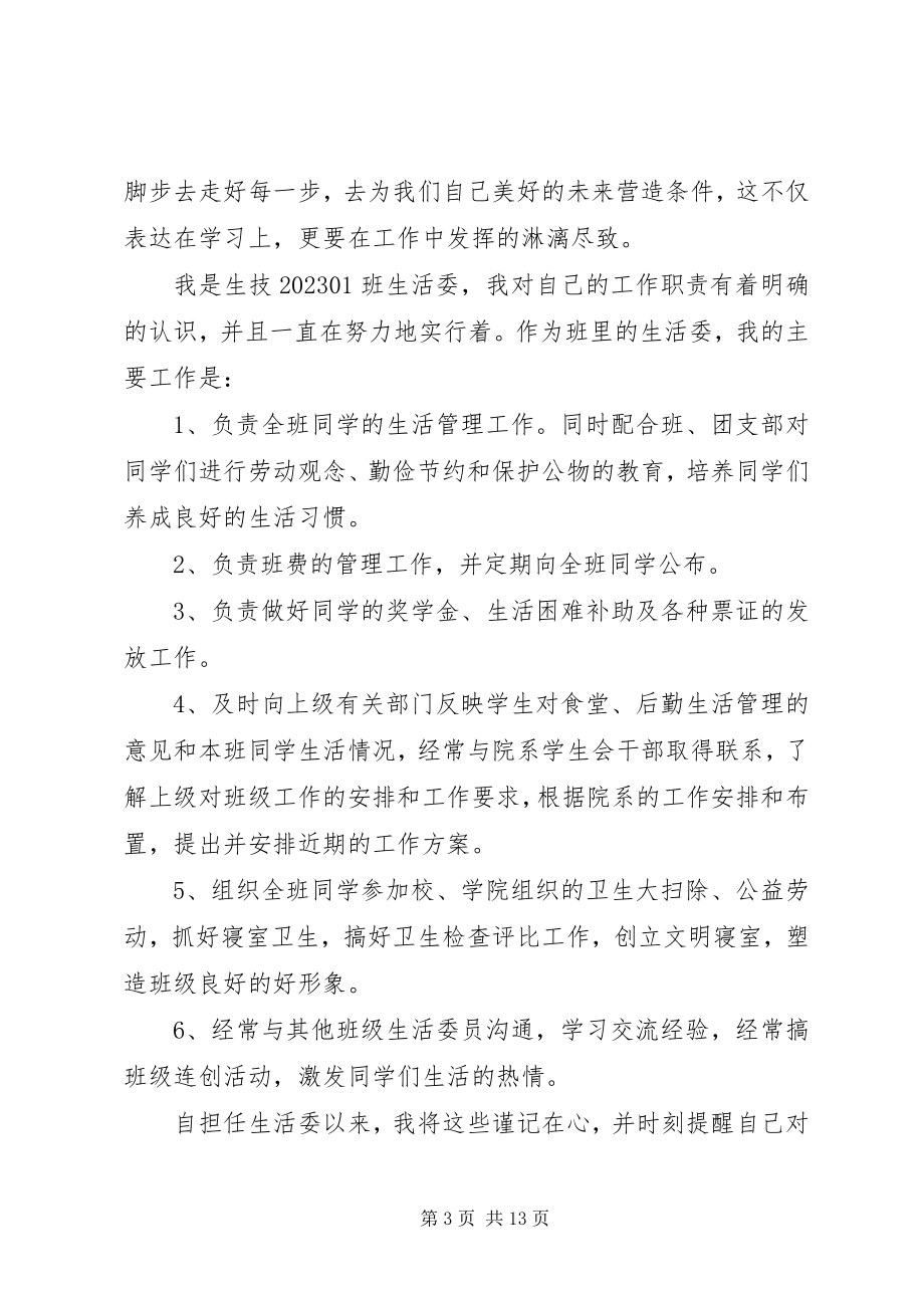 2023年生活委员个人述职报告4篇.docx_第3页