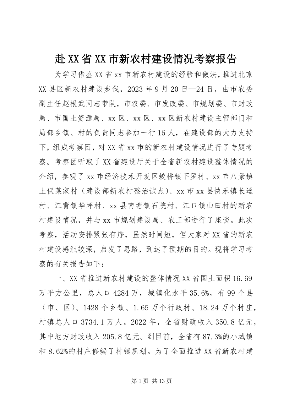 2023年赴XX省XX市新农村建设情况考察报告.docx_第1页