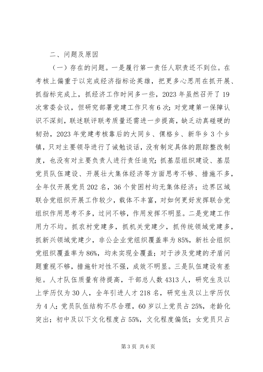 2023年县委书记度党建工作述职报告.docx_第3页