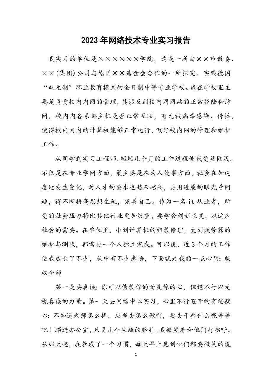 2023年网络技术专业实习报告.docx_第1页