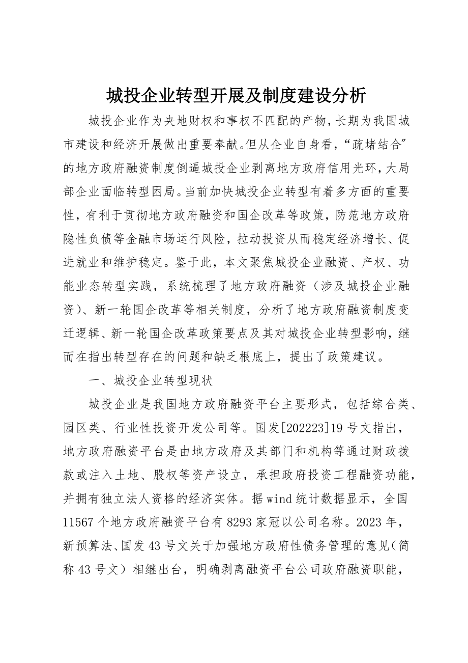 2023年城投企业转型发展及制度建设分析.docx_第1页