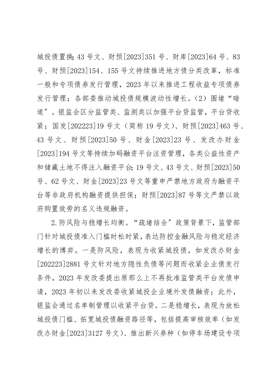 2023年城投企业转型发展及制度建设分析.docx_第3页