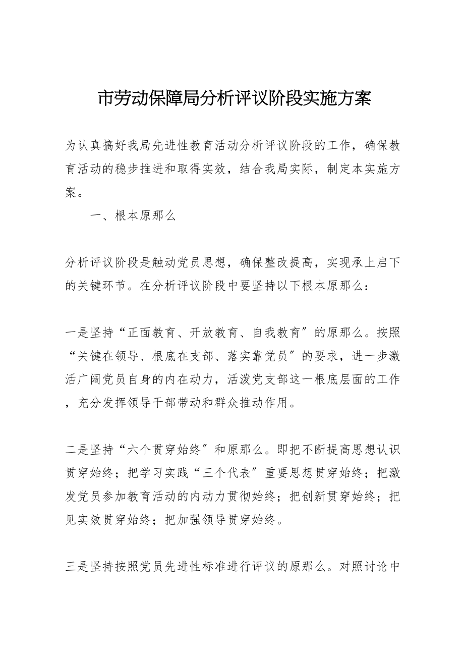 2023年市劳动保障局分析评议阶段实施方案 4.doc_第1页