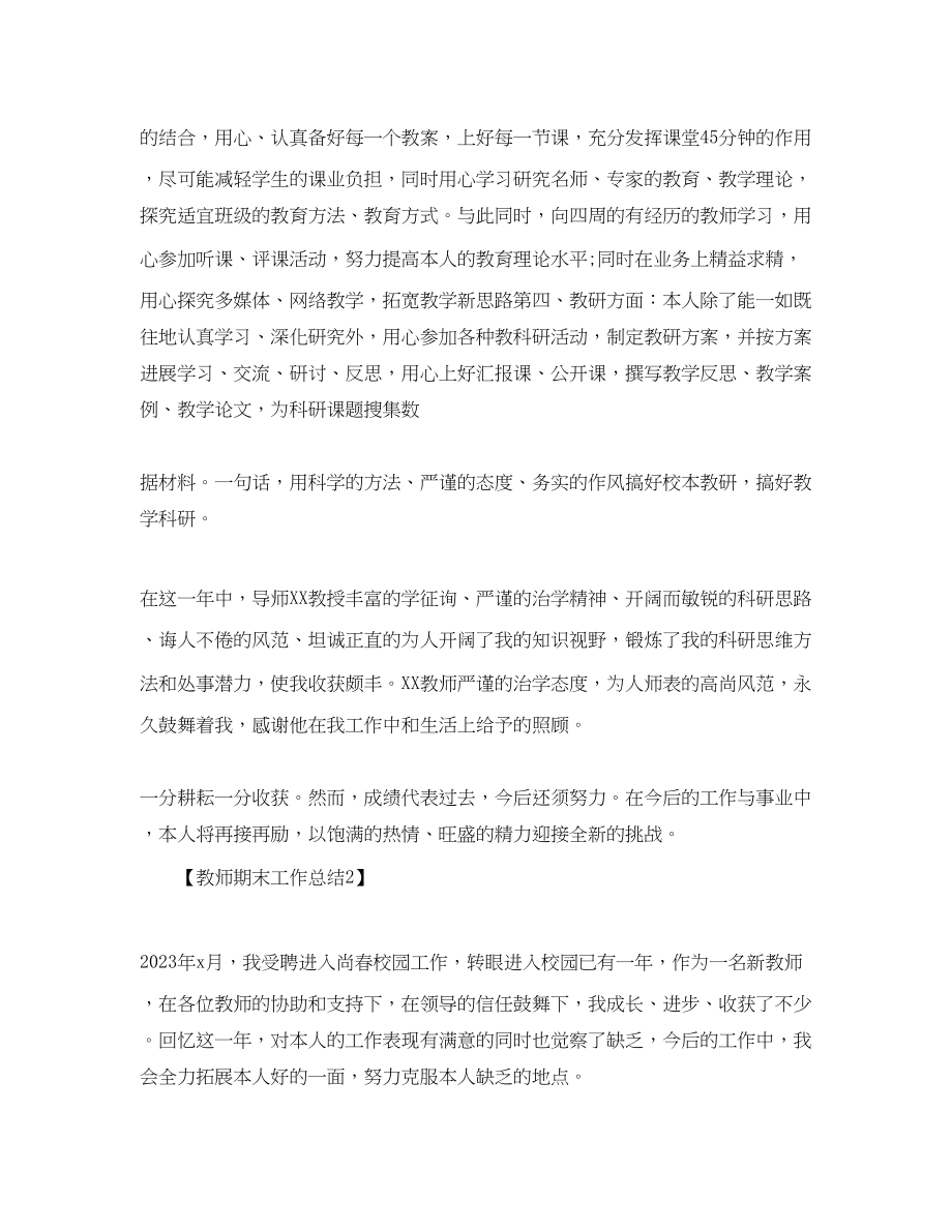 2023年教师期末工作总结报告范文精选5篇.docx_第2页