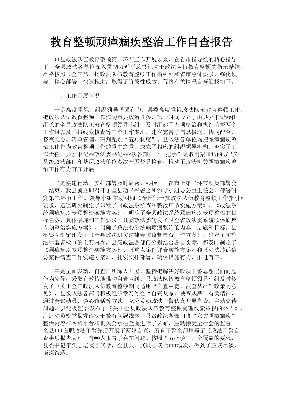 2023年教育整顿顽瘴痼疾整治工作自查报告.doc_第1页