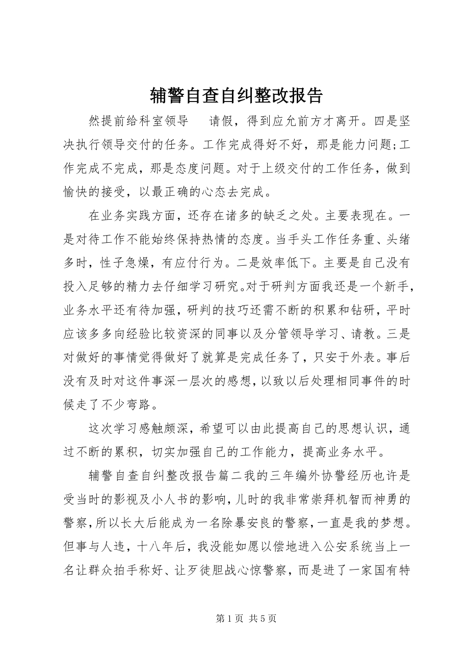 2023年辅警自查自纠整改报告.docx_第1页