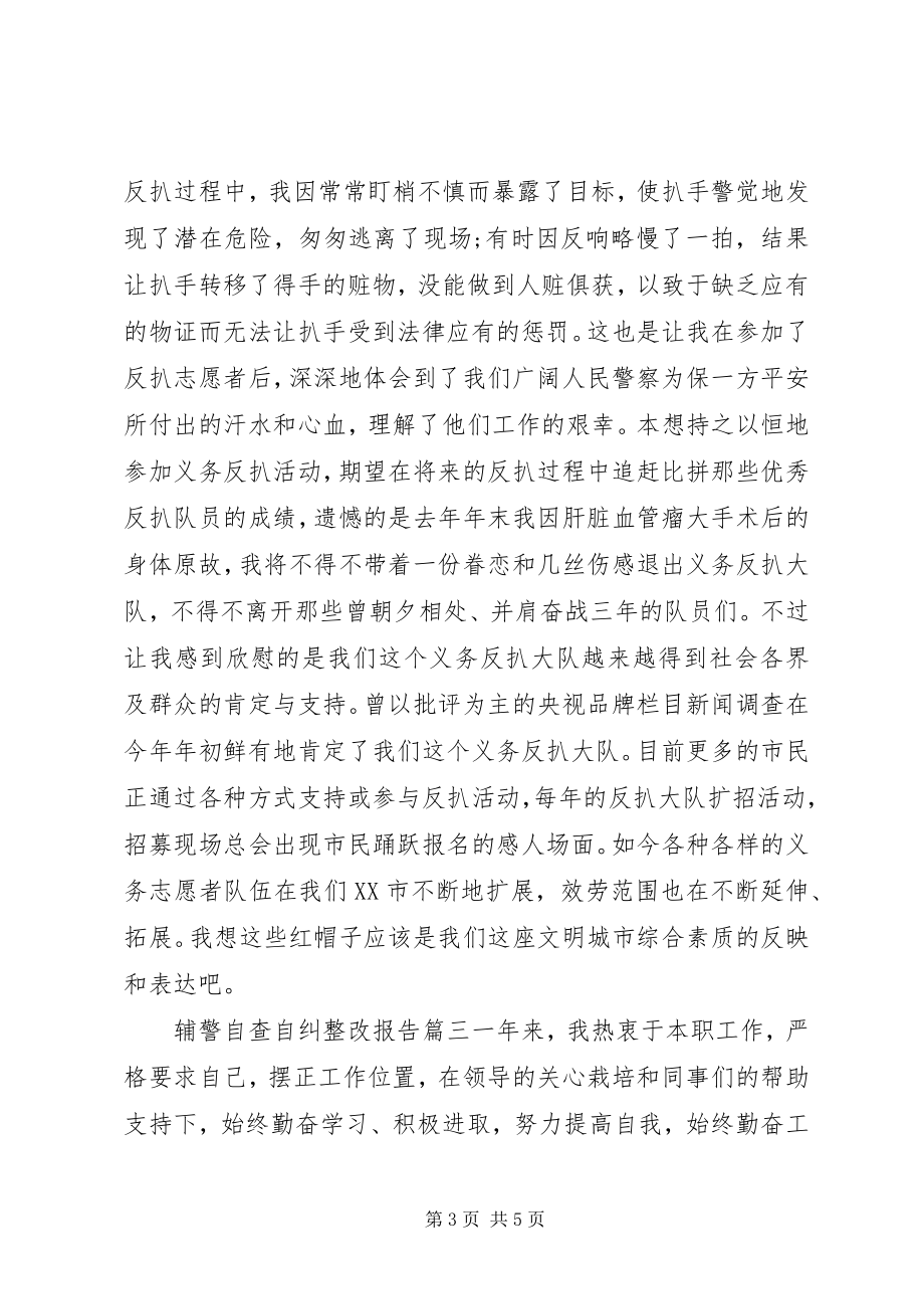 2023年辅警自查自纠整改报告.docx_第3页