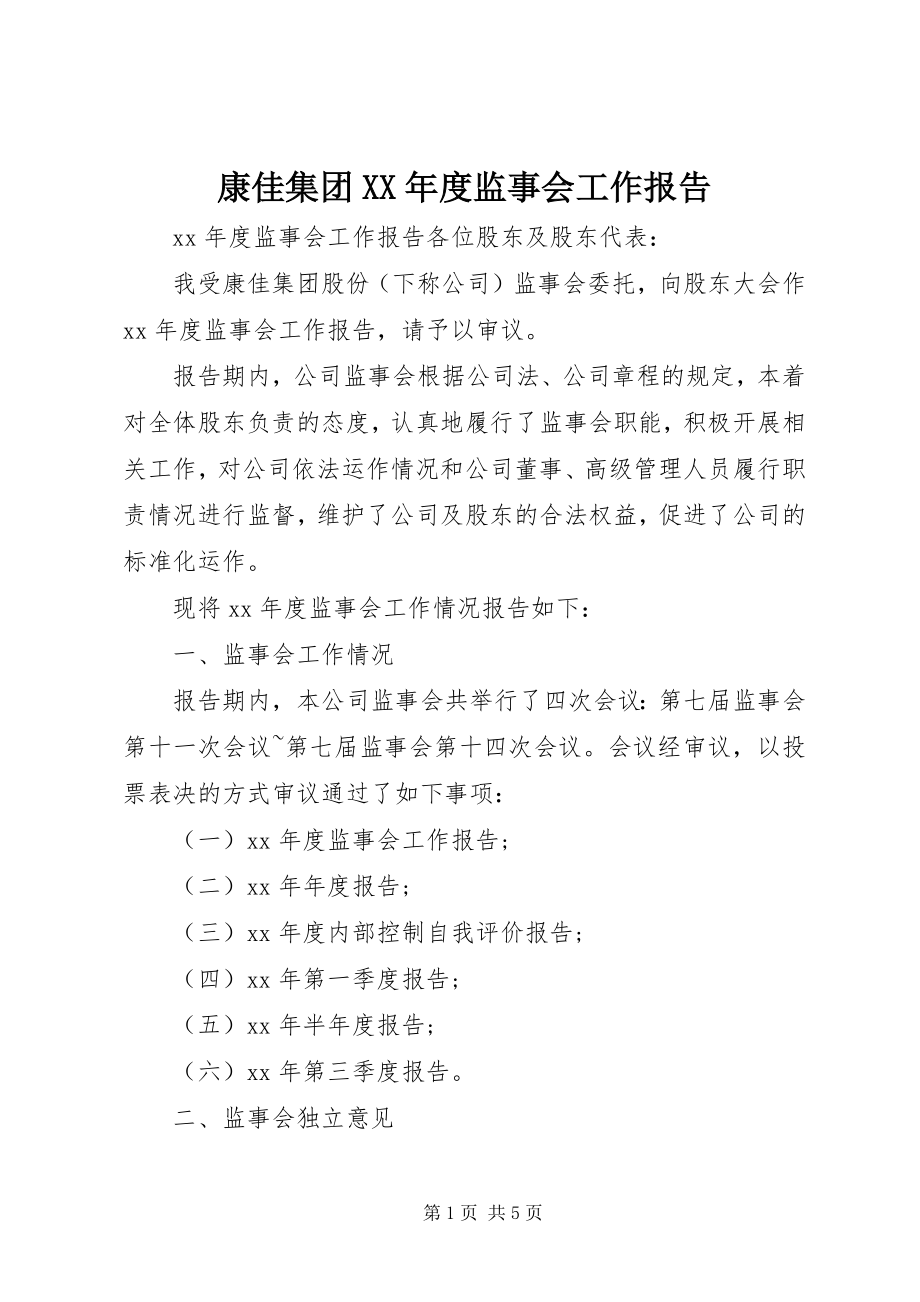 2023年康佳集团度监事会工作报告.docx_第1页