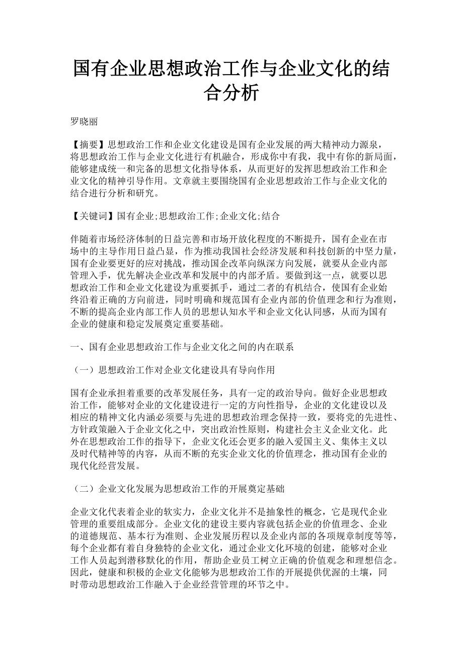 2023年国有企业思想政治工作与企业文化的结合分析.doc_第1页