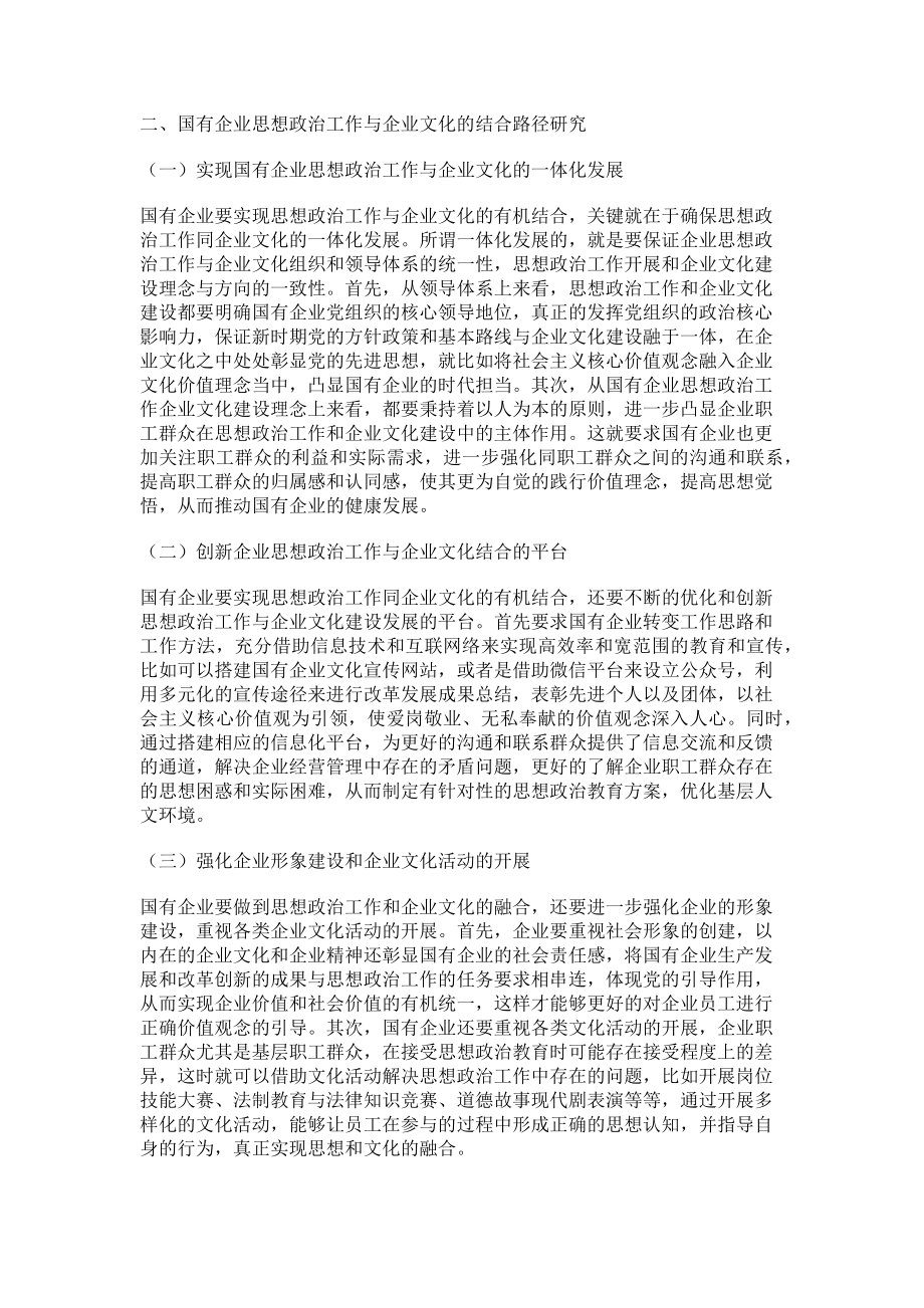 2023年国有企业思想政治工作与企业文化的结合分析.doc_第2页