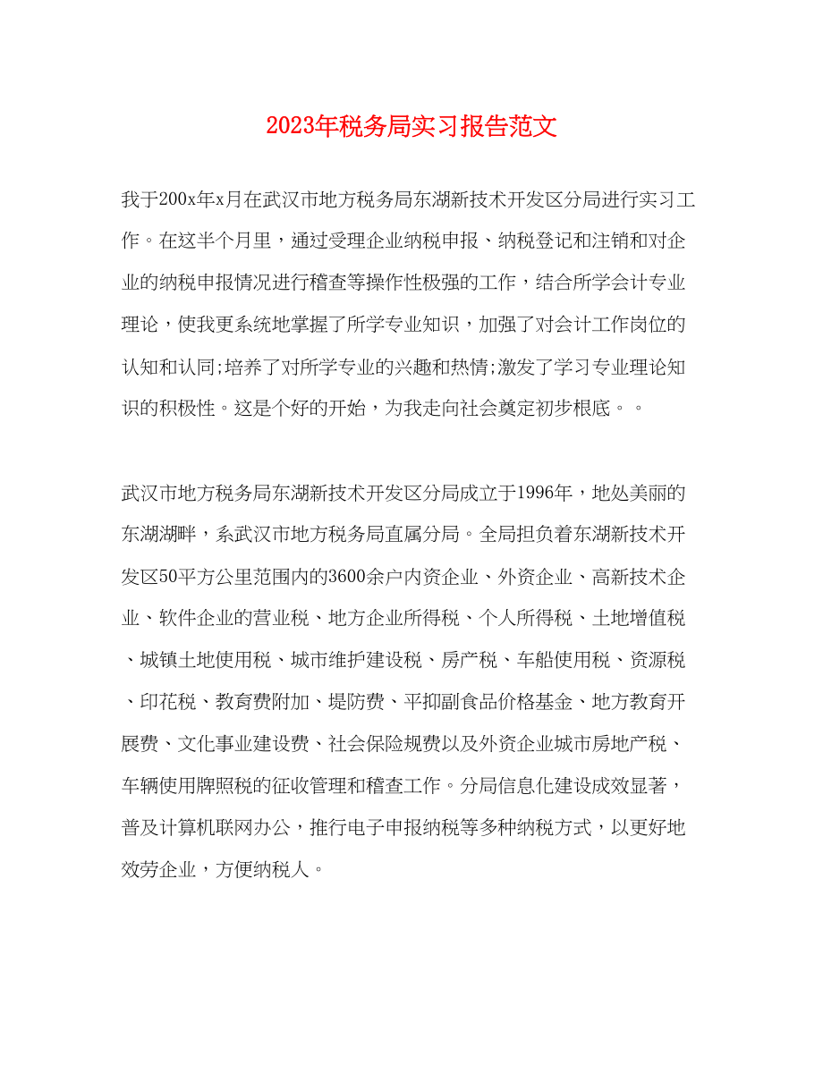 2023年税务局实习报告范文.docx_第1页