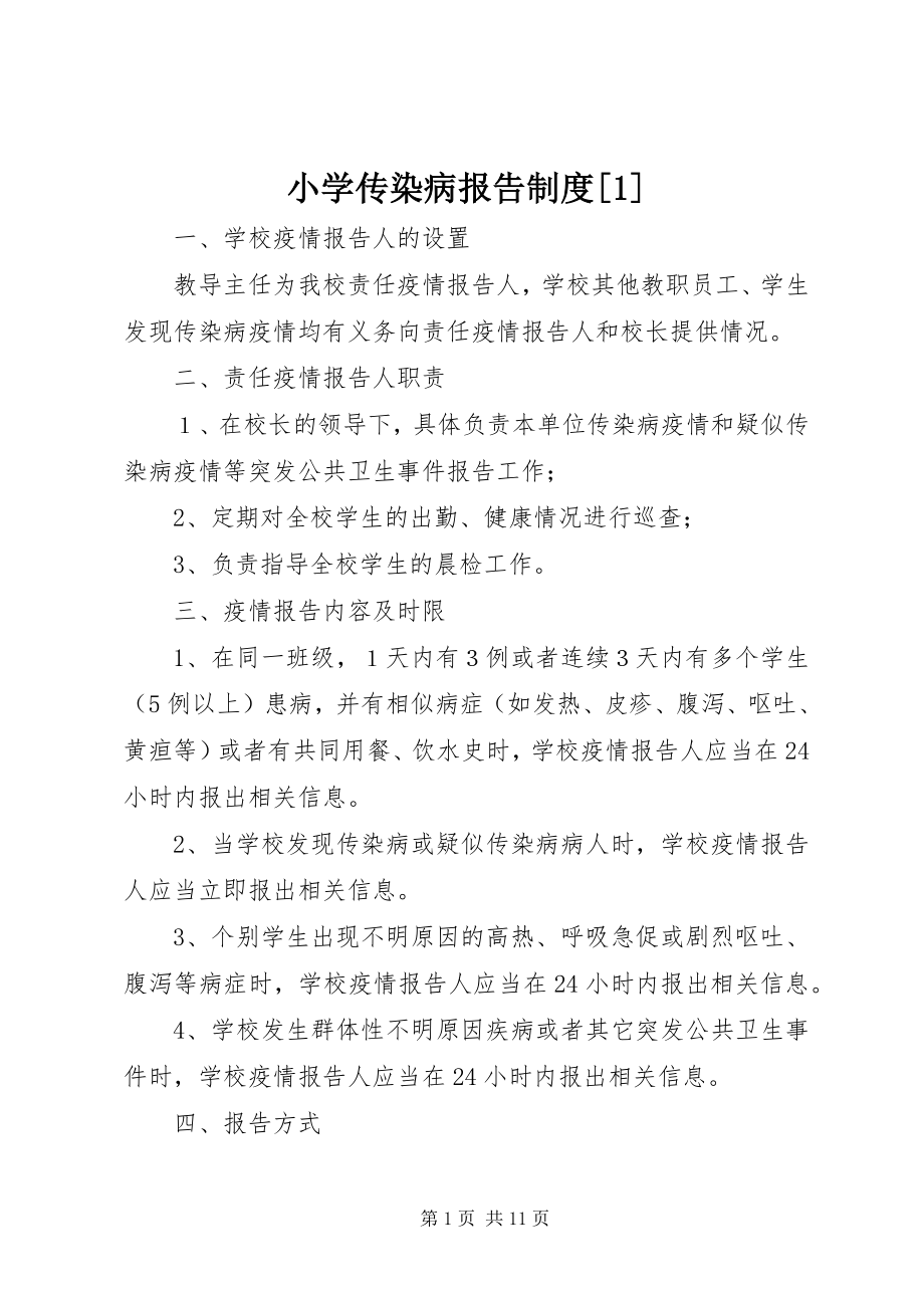 2023年小学传染病报告制度1.docx_第1页