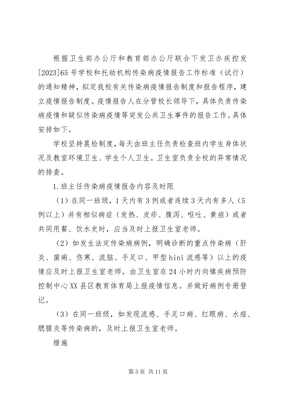 2023年小学传染病报告制度1.docx_第3页