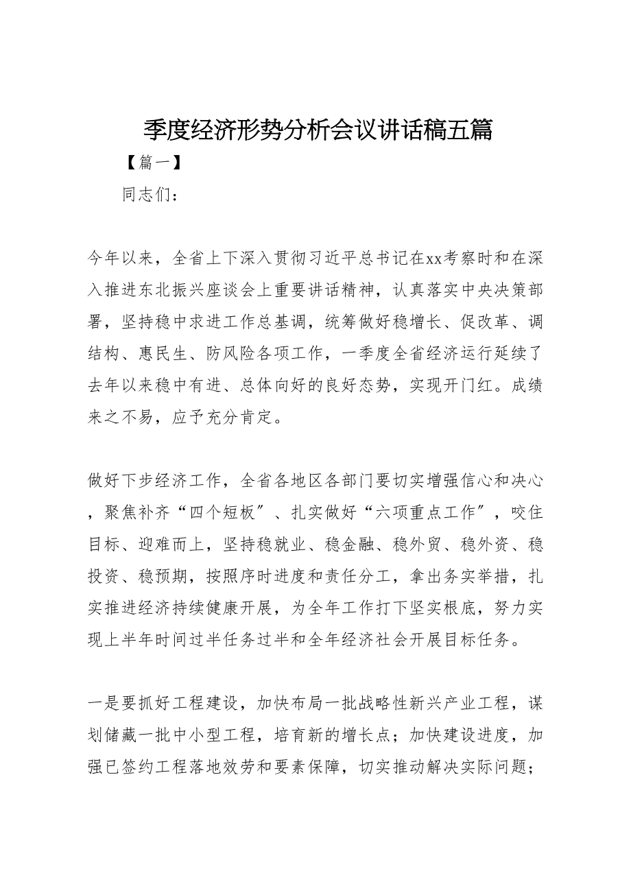 2023年季度经济形势分析会议致辞稿五篇.doc_第1页