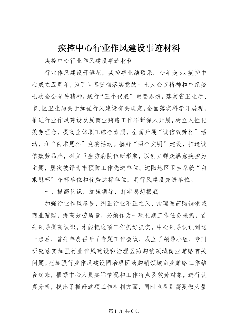 2023年疾控中心行业作风建设事迹材料.docx_第1页