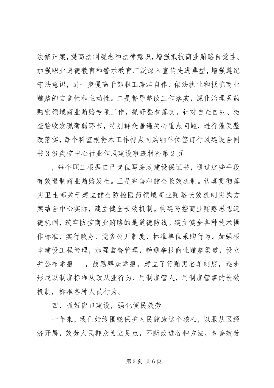 2023年疾控中心行业作风建设事迹材料.docx_第3页