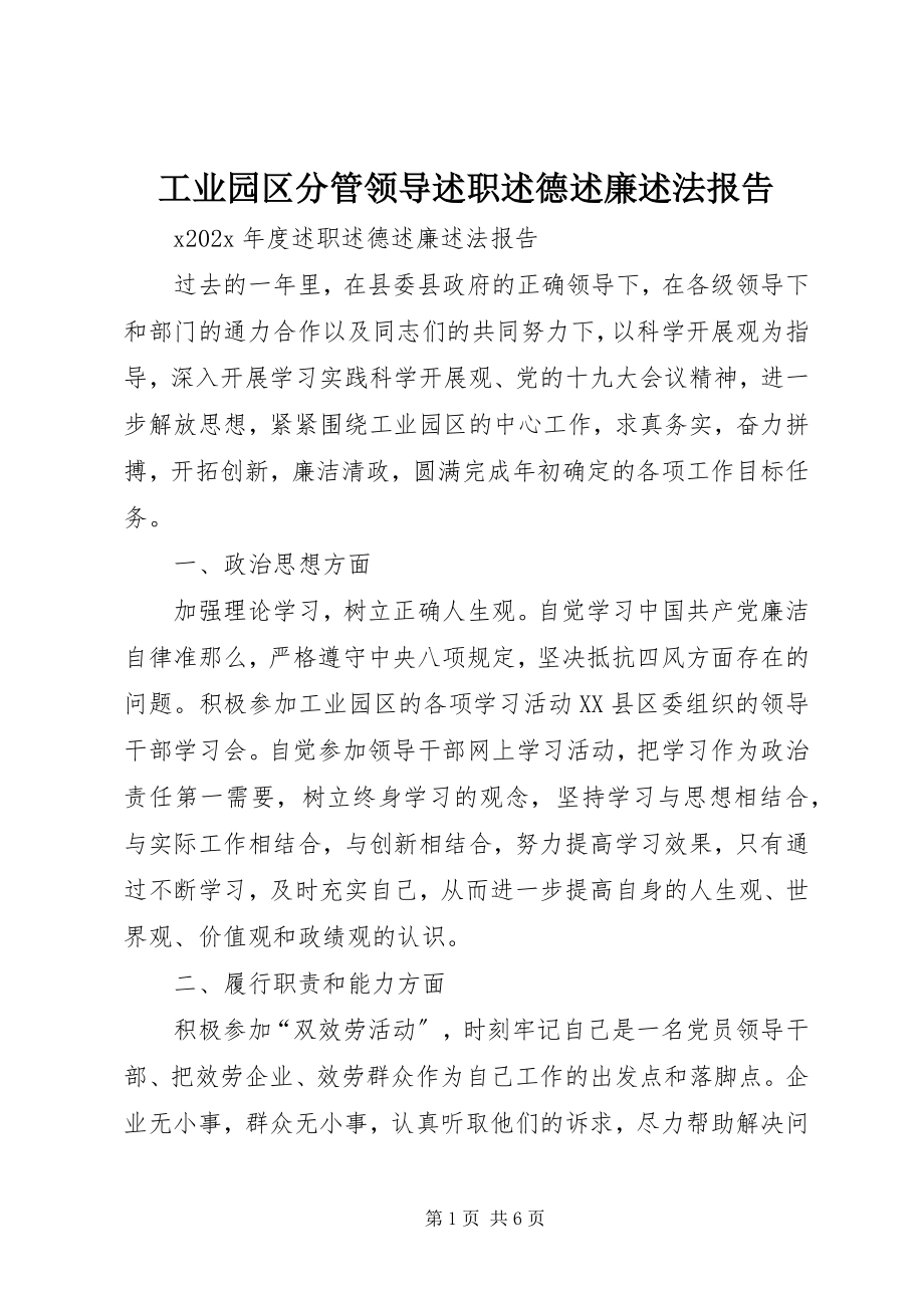 2023年工业园区分管领导述职述德述廉述法报告.docx_第1页