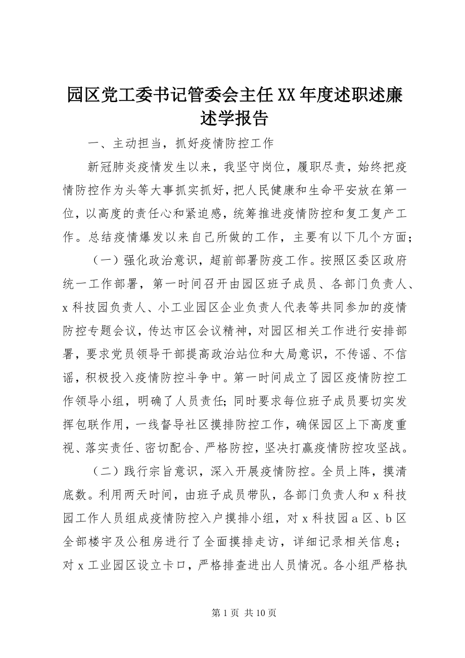 2023年园区党工委书记管委会主任度述职述廉述学报告.docx_第1页