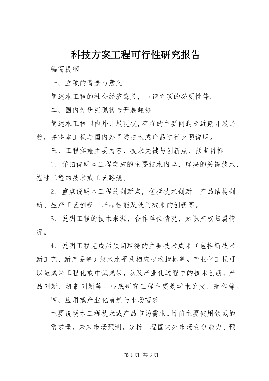 2023年科技计划项目可行性研究报告.docx_第1页