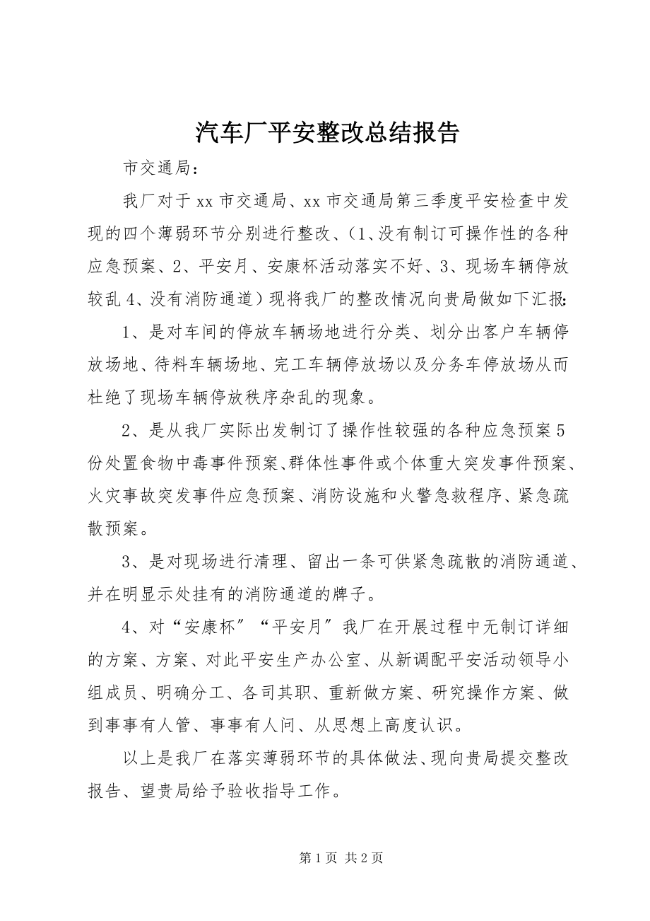 2023年汽车厂安全整改总结报告.docx_第1页