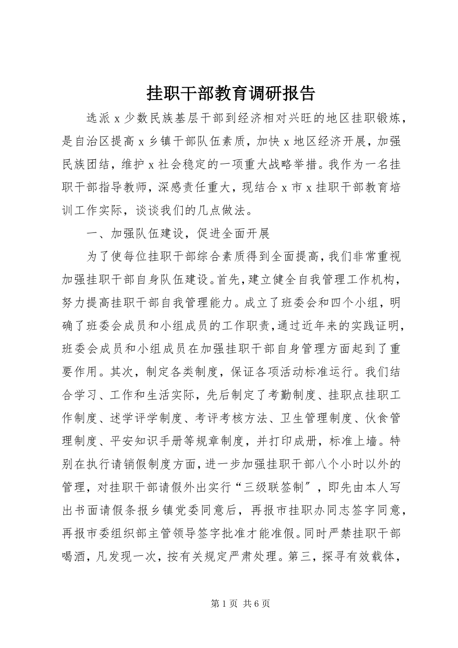 2023年挂职干部教育调研报告.docx_第1页