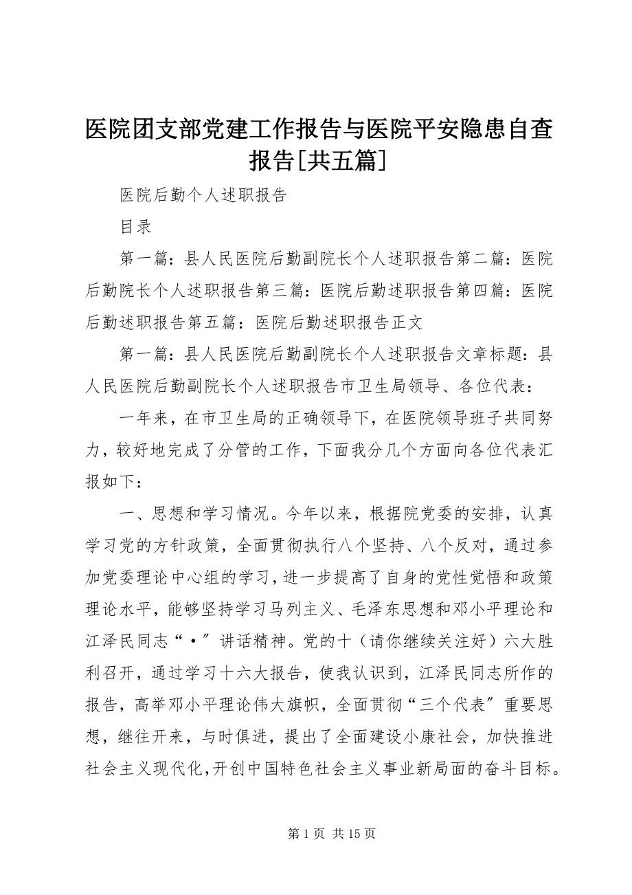 2023年医院团支部党建工作报告与医院安全隐患自查报告共五篇.docx_第1页