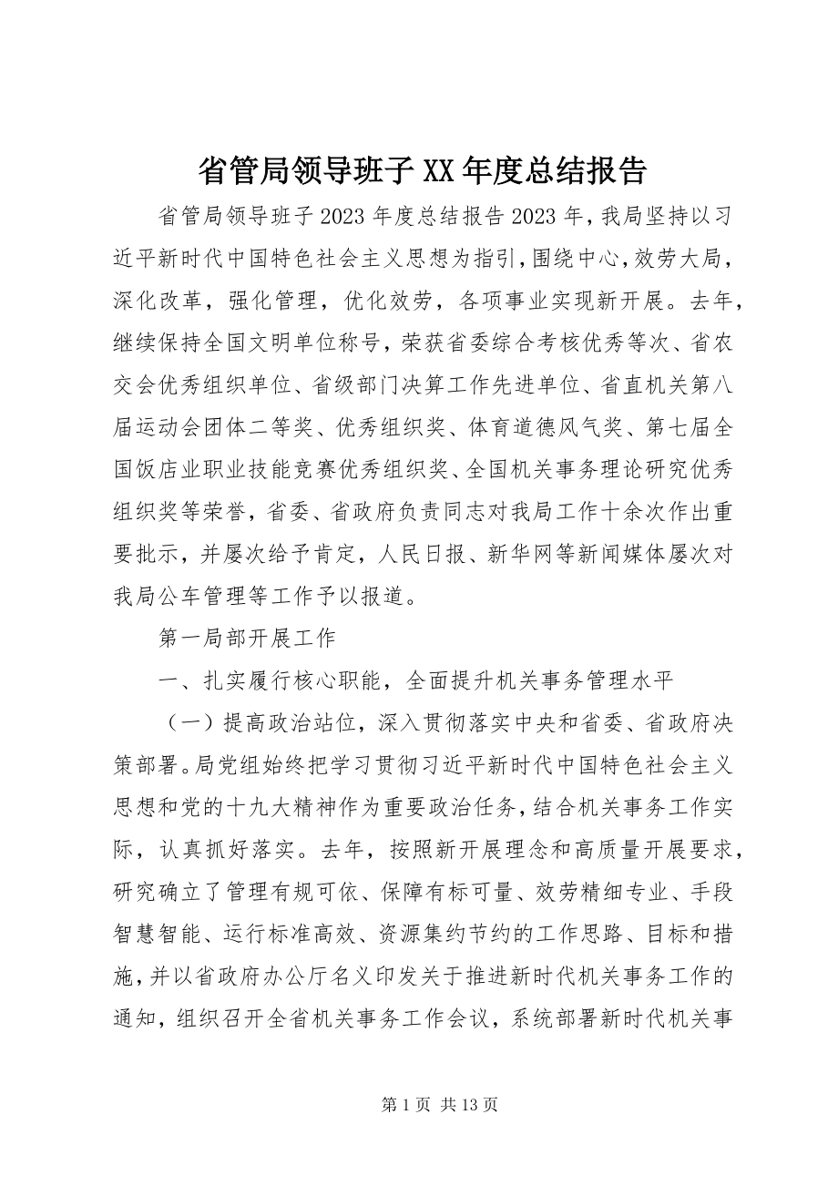 2023年省管局领导班子度总结报告.docx_第1页