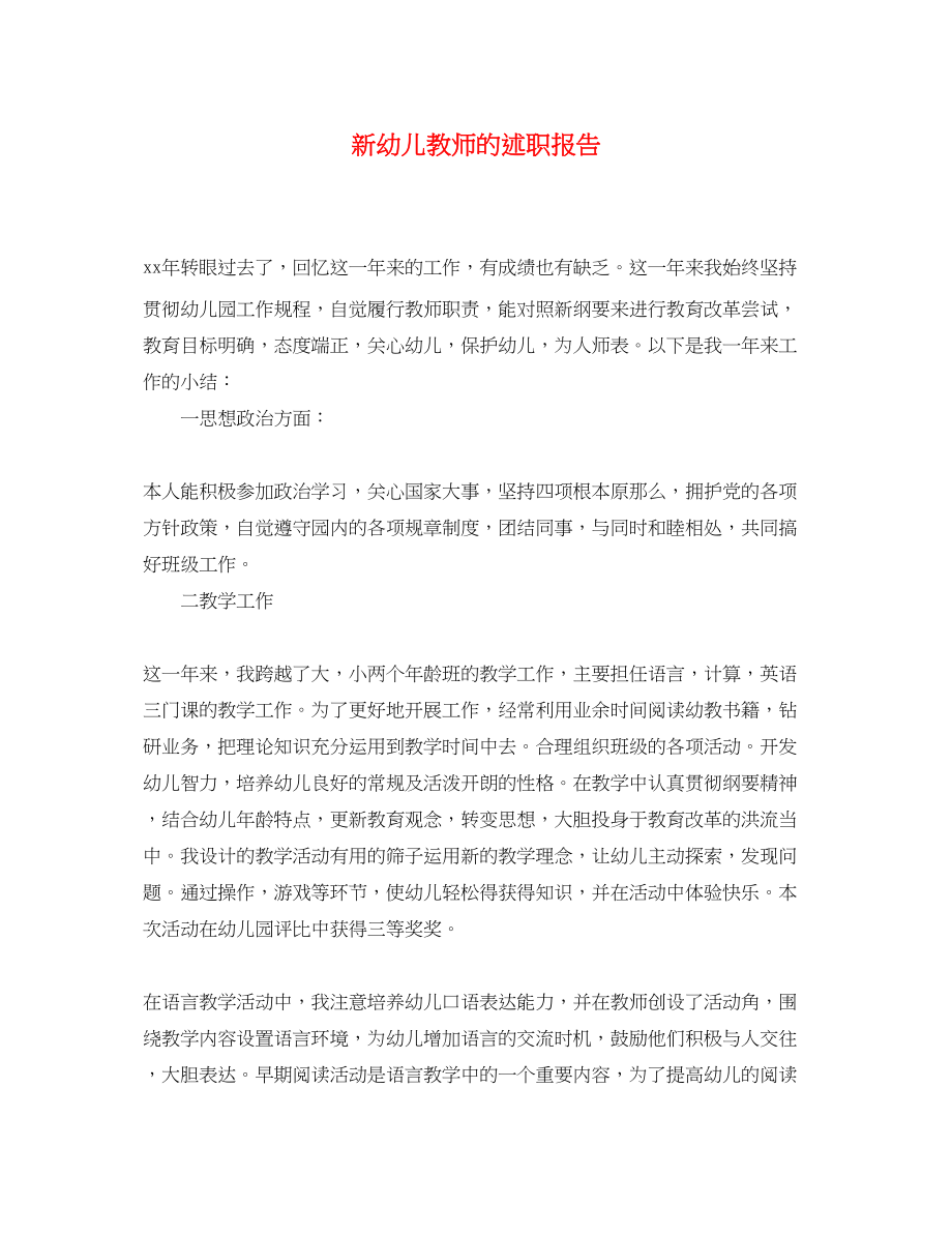 2023年新幼儿教师的述职报告.docx_第1页