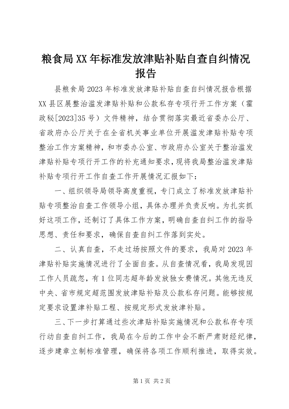 2023年粮食局规范发放津贴补贴自查自纠情况报告.docx_第1页