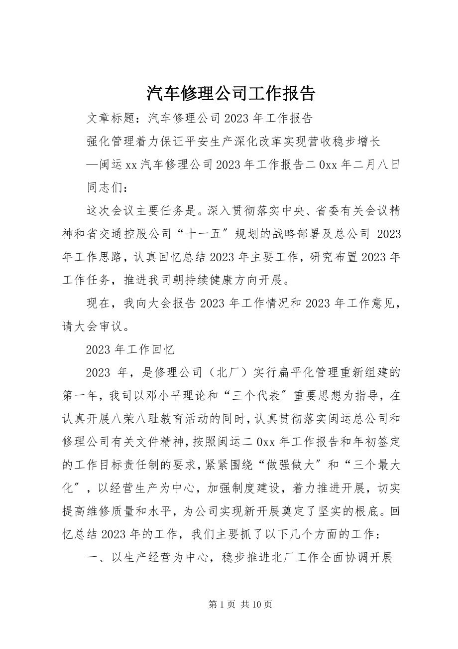 2023年汽车修理公司工作报告.docx_第1页