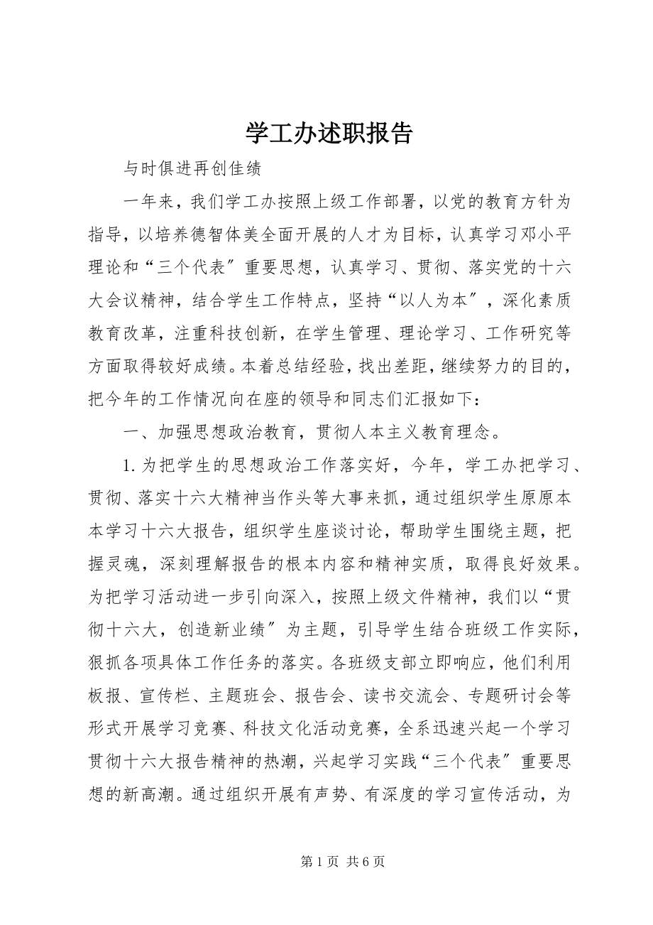 2023年学工办述职报告.docx_第1页