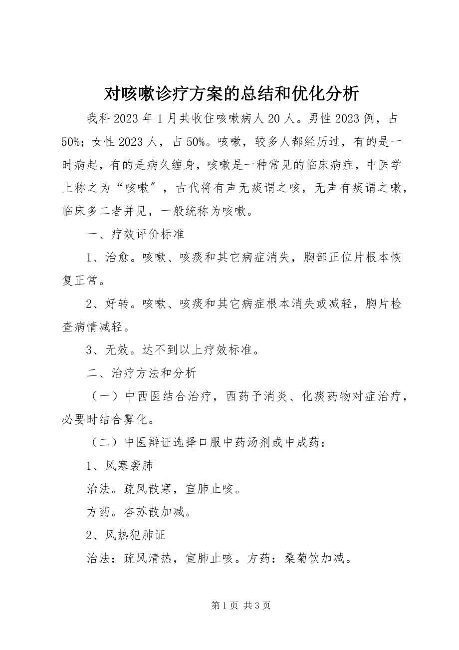 2023年对咳嗽诊疗方案的总结和优化分析.docx_第1页