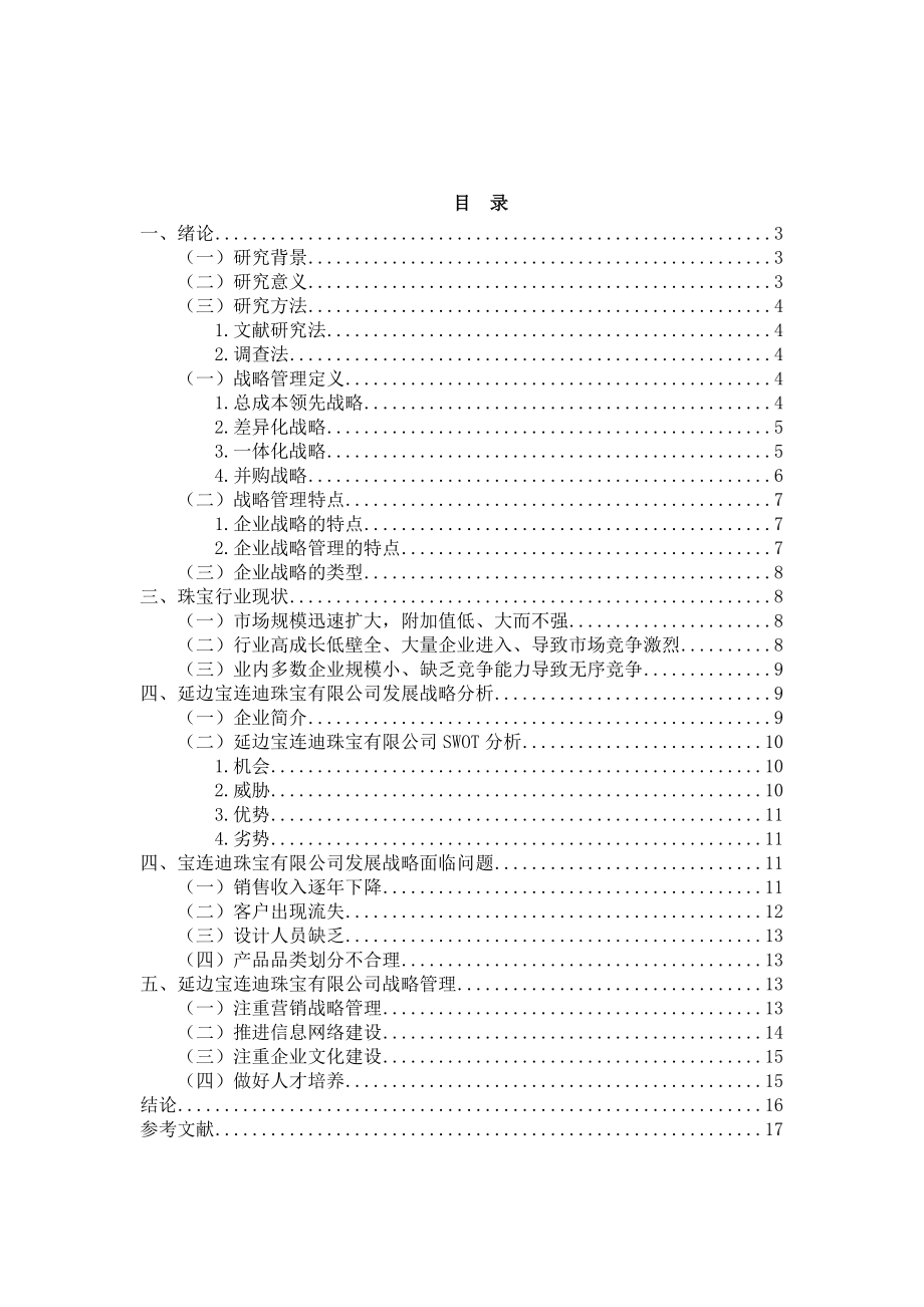 市场营销专业 延边宝连迪珠宝有限公司发展战略研究分析.docx_第2页