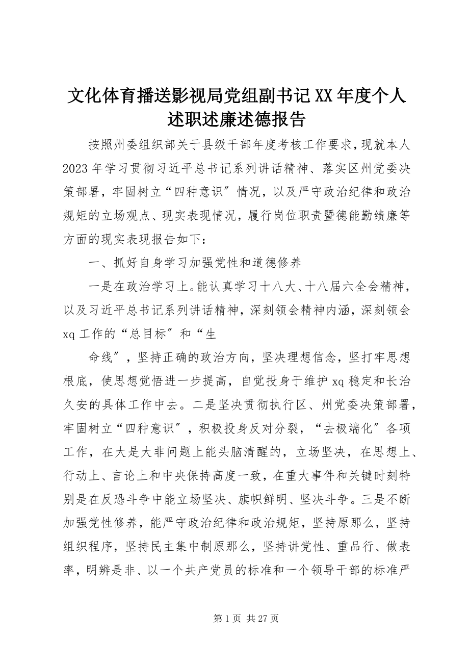 2023年文化体育广播影视局党组副书记度个人述职述廉述德报告.docx_第1页