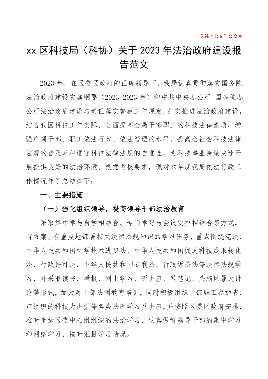 区科技局科协2023年法治政府建设报告科学技术局工作总结汇报报告.doc_第1页