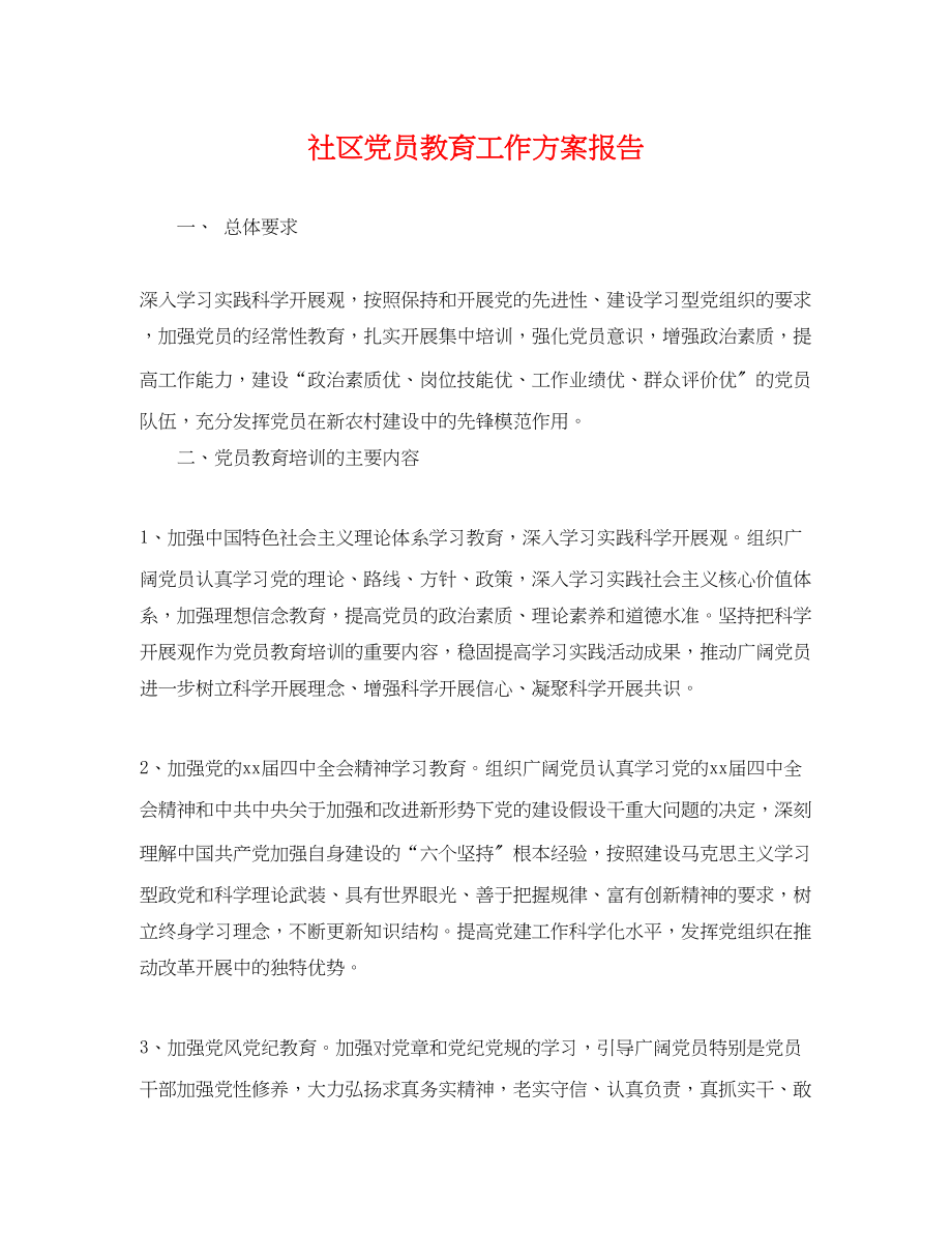 2023年社区党员教育工作计划报告.docx_第1页