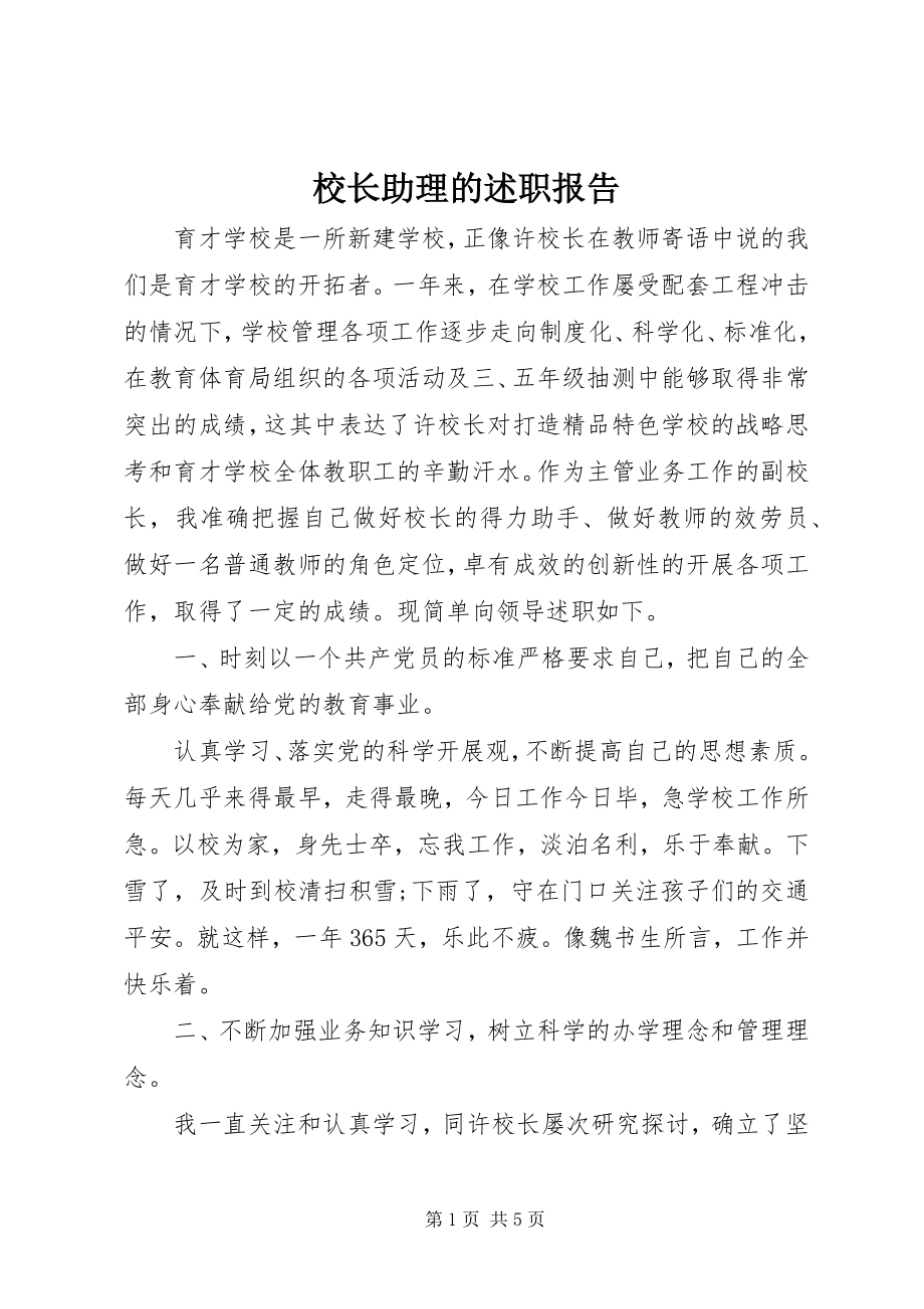 2023年校长助理的述职报告.docx_第1页