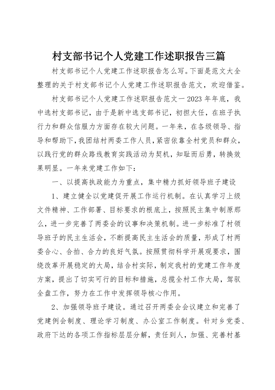 2023年村支部书记个人党建工作述职报告三篇新编.docx_第1页