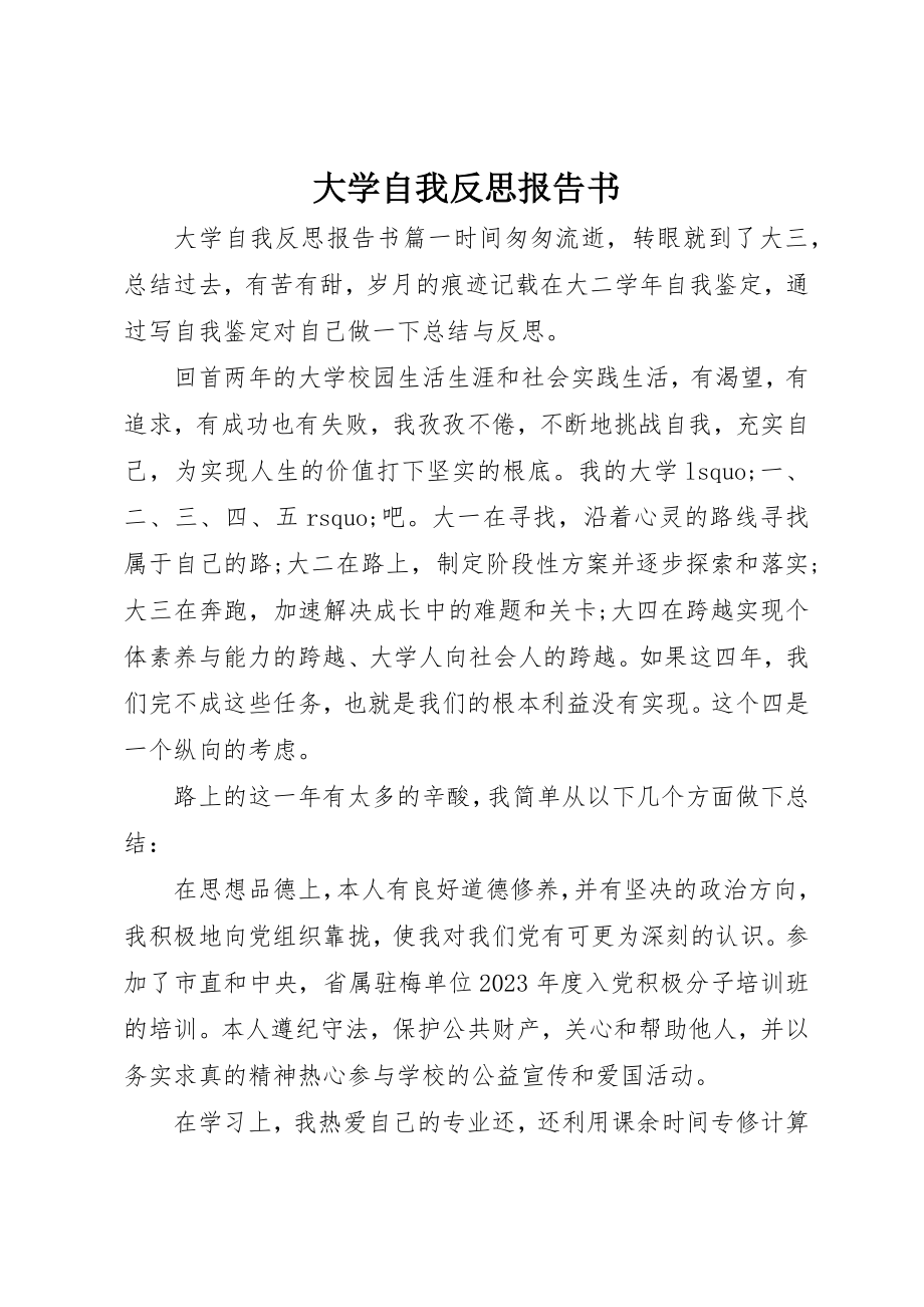 2023年大学自我反思报告书.docx_第1页